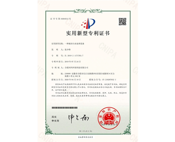 一種城市污水處理設(shè)備-實(shí)用新型證書